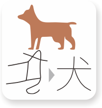 犬.png